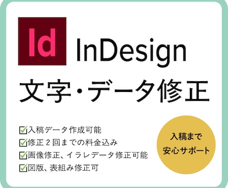 インデザインデータ修正承ります データ修正、文字修正などお気軽にお声がけください。 イメージ1