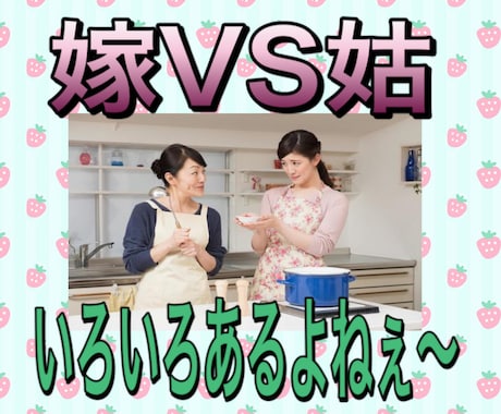嫁姑問題を解決❣️関わり方伝え方を見つけ出します 嫁/姑/愚痴/憎しみ/不仲/関係修復/雑談/ムスコン/相談 イメージ1
