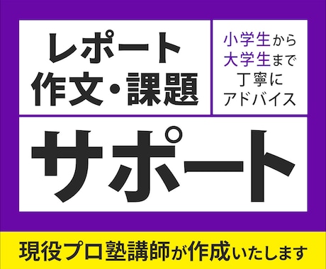 プロ塾講師がレポート・作文・課題をサポートします 経験豊富な塾講師が、「分からない」「書けない」に寄り添います イメージ1