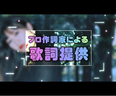 プロによる【作詞】作曲・編曲・仮歌にも対応します テレビ出演歴あり/CM・映画主題歌の作詞も手掛けたプロが提供 イメージ1