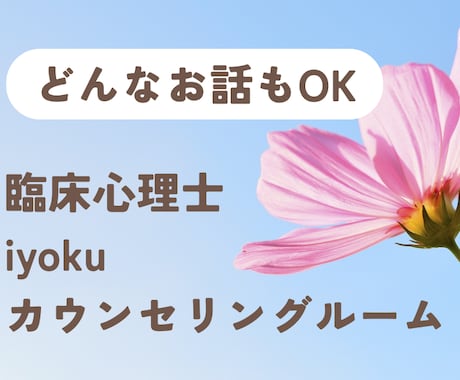 臨床心理士が丁寧に寄り添ってお話を聞きます 仕事・恋愛・家族・性格…身近な人に話せないことを話しませんか イメージ1