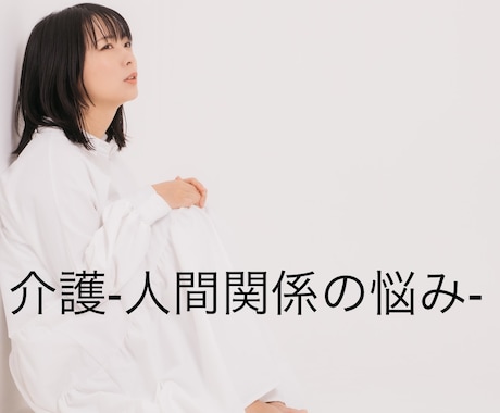 介護での人間関係の悩みを癒します 介護で家庭の形は変わる。モヤモヤは一人で抱えないで☘︎ イメージ1