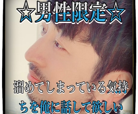 男性限定☆ 俺にしか話せないことじっくり聞きます なんだってありの男子会★漢の濃い話吐き出してスッキリしようぜ イメージ1