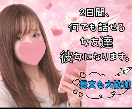 長文可♡2日間、何でも話せる女友達・彼女になります 回数無制限♡秘密の話・LINE添削・恋愛相談・悩み相談・管理 イメージ1