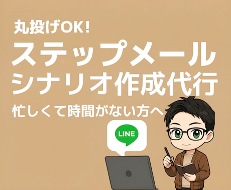 丸投げOK!LINEステップ配信原稿作成します 忙しくて文章を書く時間がない方へ。プロがシナリオ作成を代行。 イメージ1