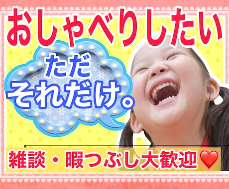 短時間OK⭕️今すぐ友達感覚で楽しくお喋りできます 雑談⭐️お試し/クーポン/相談/愚痴/悩み/ストレス発散☘️ イメージ1