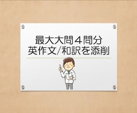 英作文・和訳など最大大問4題添削します 超進学校現役英語科教諭がスピーディーに的確にサポート! イメージ1