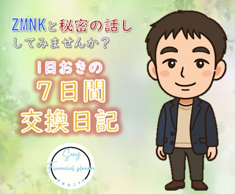 交換日記でもしてみませんか?あなたの心受け止めます 気楽にゆるっと7日間交換日記ですw イメージ2