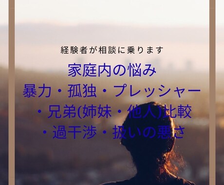 家庭の問題お話を伺います 経験者が貴方の気持ちに寄り添います イメージ1