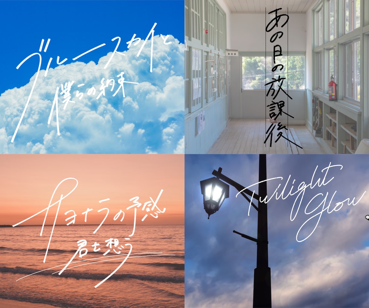 ドラマみたいな♡♡お洒落なエモい文字を描きます 販売実績NO1!プロのデザインを手頃な価格で イメージ1