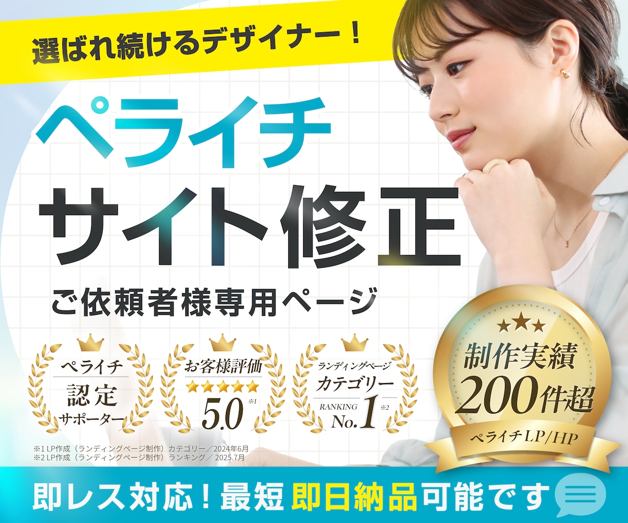 ペライチサイトのデザイン変更や修正承ります 納品後も安心サポートしております! イメージ1