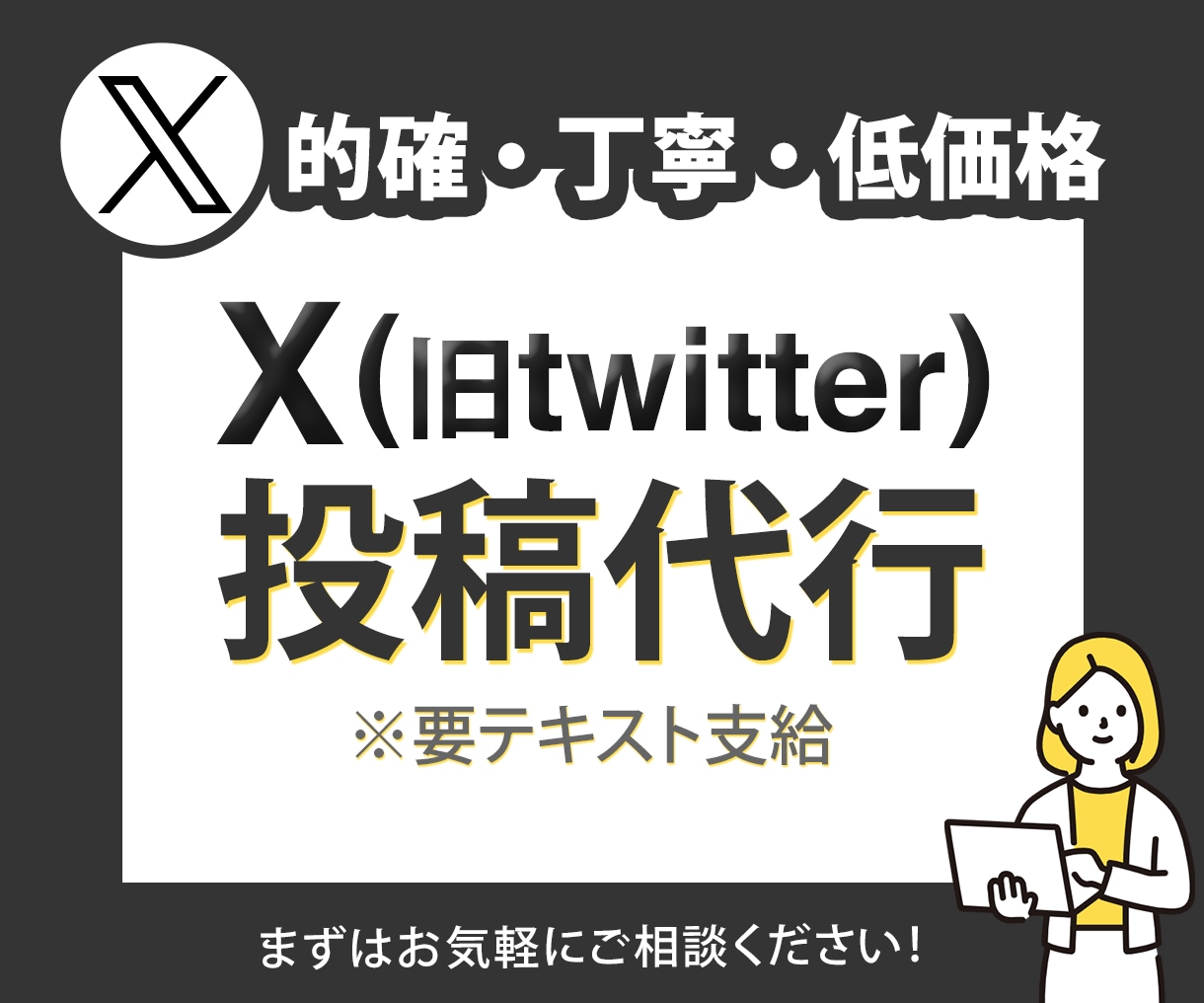 X(旧Twitter)【月額】投稿代行します 投稿作業のみを外注したい方にオススメです! イメージ1