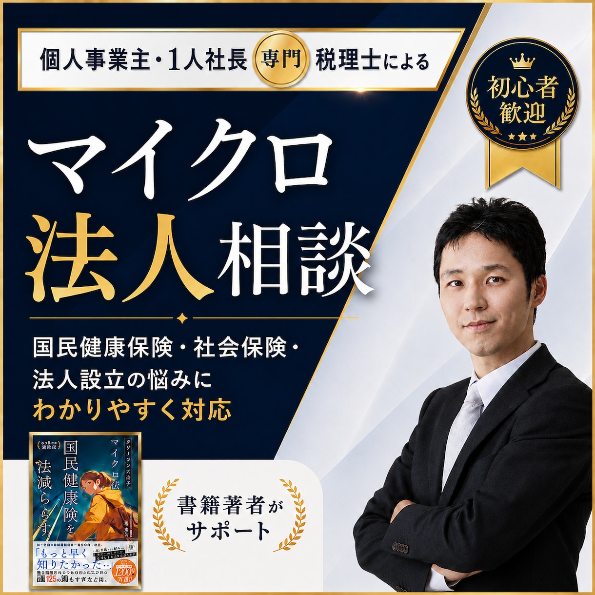初心者歓迎!マイクロ法人専門税理士が相談にのります マイクロ法人で国保削減の相談だけで500件!何でも回答します イメージ1