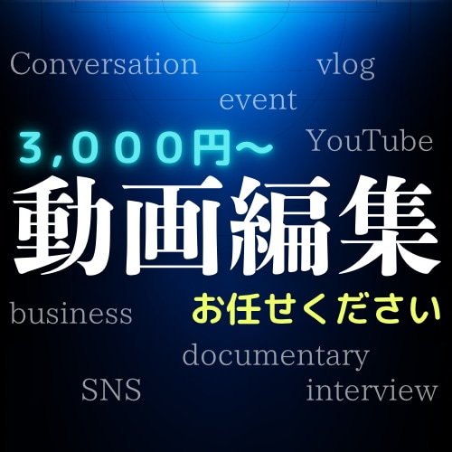 YouTube SNS ビジネス動画編集いたします 基本を大切に分かりやすく丁寧に対応させていただきます! イメージ1