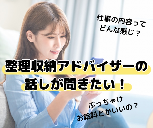 整理収納アドバイザーとお話したい!に応えます お片付けの仕事に興味がある人や、もうお仕事をされてる人! イメージ1