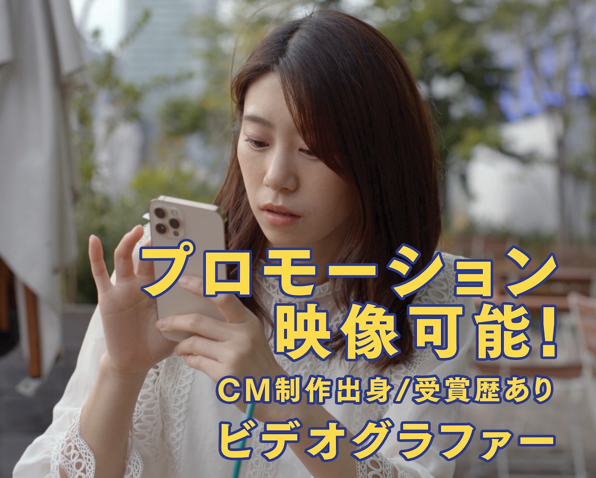 あなたの代わりに動画撮影・編集します 高品質、アイディアを提案し、お客様と同じ目線で制作します。 イメージ1