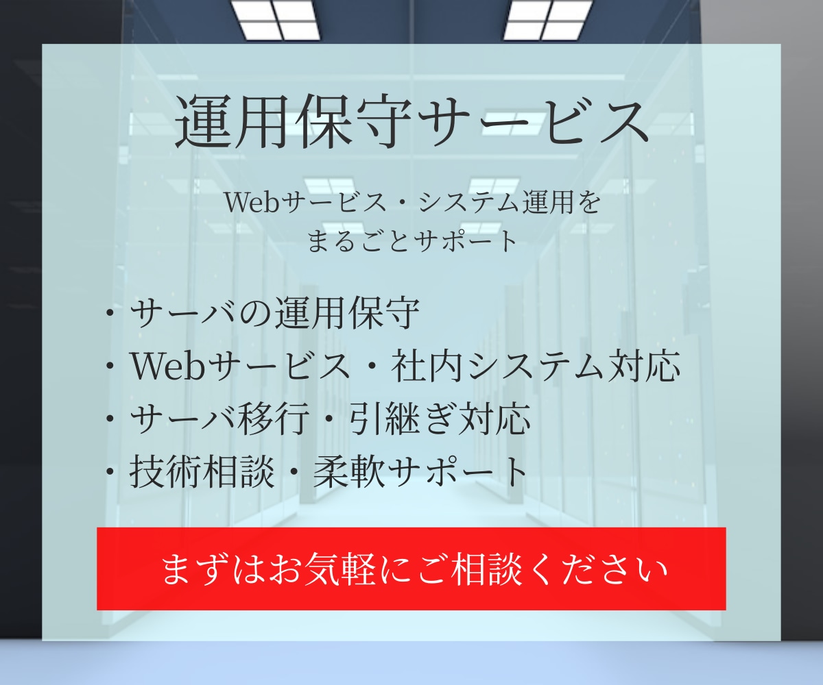 Webサービス・システムの運用保守を行います 保守・運用・技術相談まで柔軟対応 イメージ1