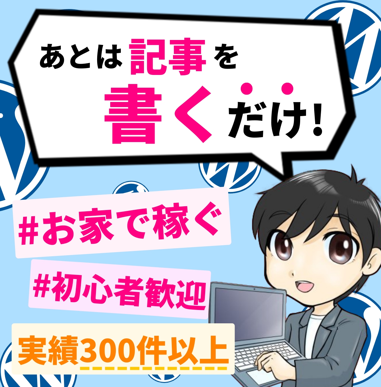 WordPress初めてのブログ・サイト作ります ブログ開設丸投げOK!納品時ビデオチャットレクチャー大好評! イメージ1