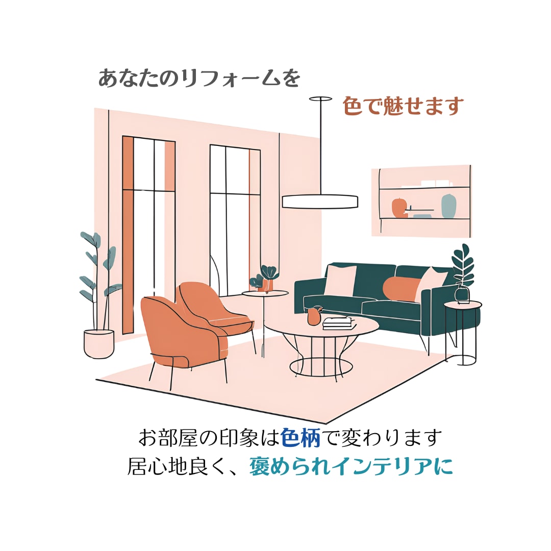 あなたのリフォームを色で魅せます リフォームでリフレッシュ!心地よいLDKを作るカラー提案 イメージ1