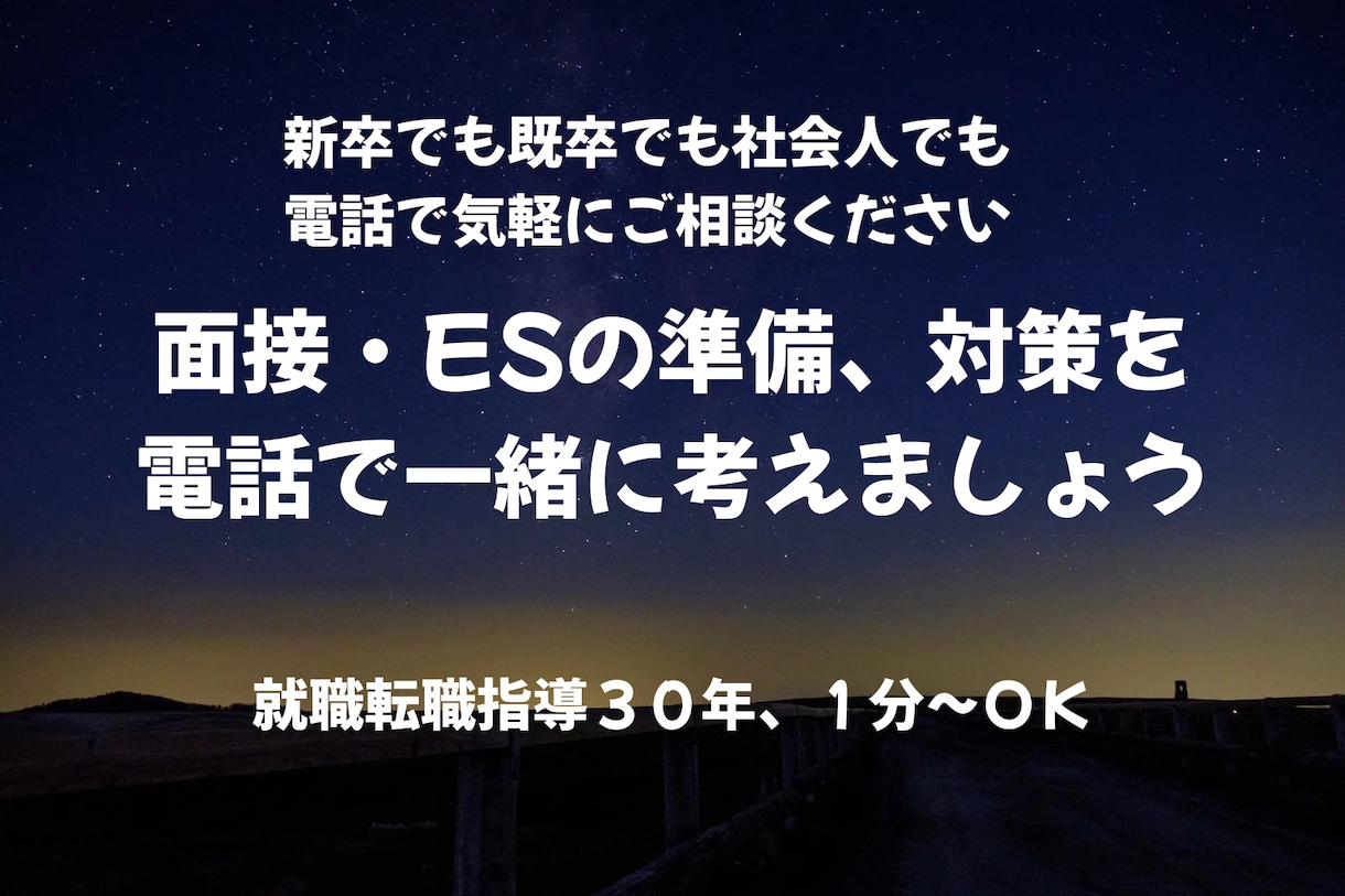 電話で面接対策や準備、ESの内容等を一緒に考えます 就職転職指導歴31年、元新聞記者です。新卒・既卒を問いません イメージ1