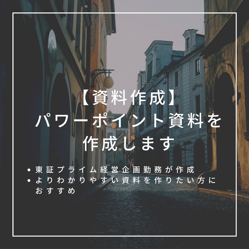 パワーポイントで資料を作成します 現役プライム上場経営企画が作成いたします(基本料金10枚) イメージ1