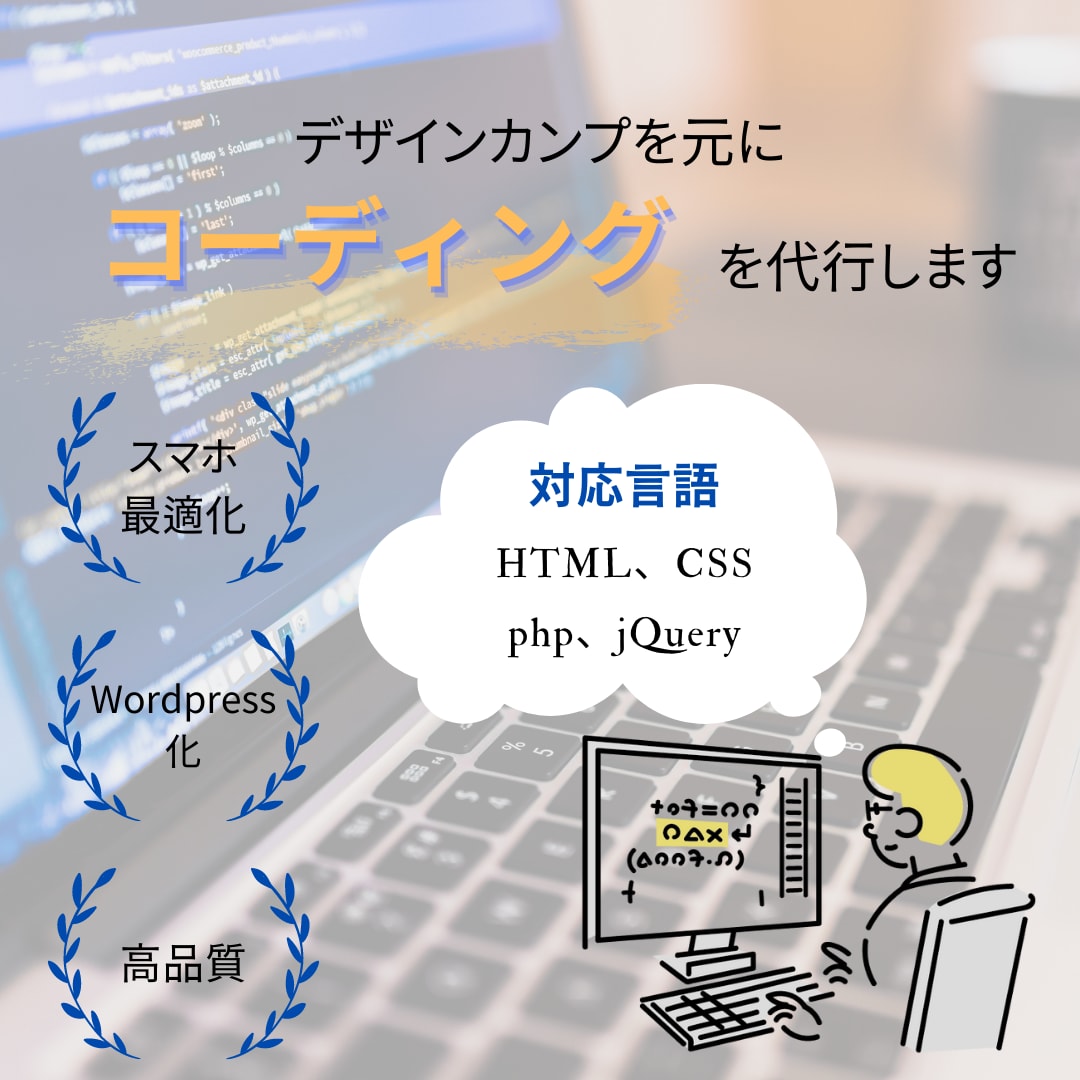コーディング代行作業|WordPress化できます デザイン通りにコーディングいたします! イメージ1