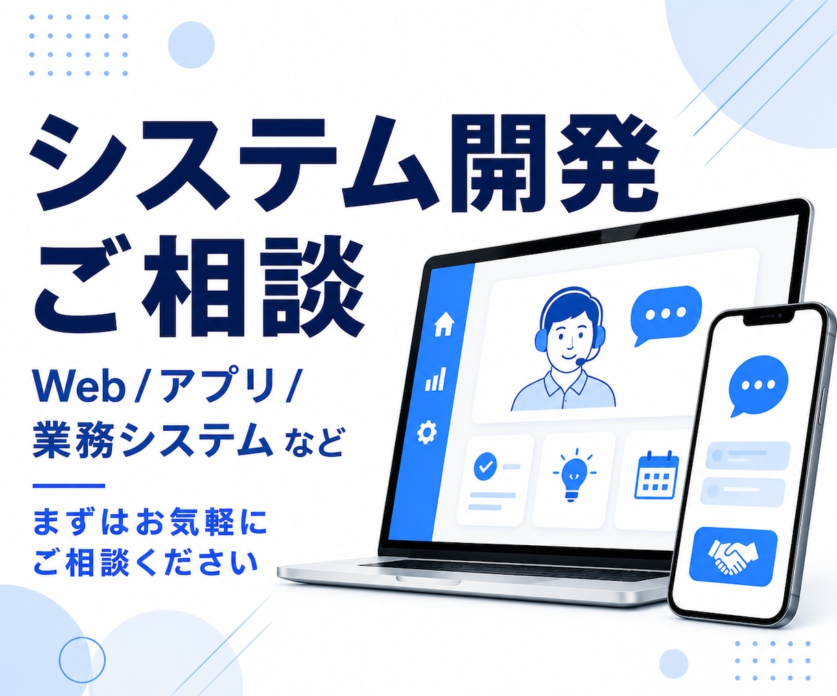 システム開発の相談を承ります どんなことでもお気軽にご相談ください。 イメージ1