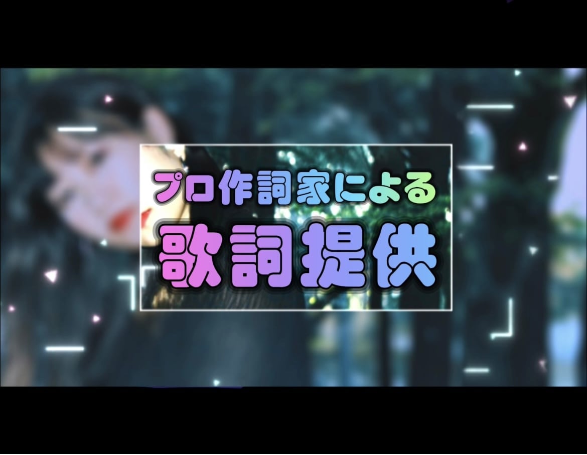 プロによる【作詞】作曲・編曲・仮歌にも対応します テレビ出演歴あり/CM・映画主題歌の作詞も手掛けたプロが提供 イメージ1