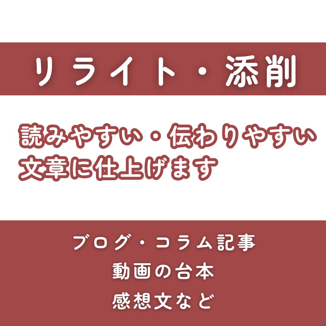すぐに対応可能!リライト・添削します 「伝えたい想い」を、より意図が伝わる、読みやすい文章に イメージ1