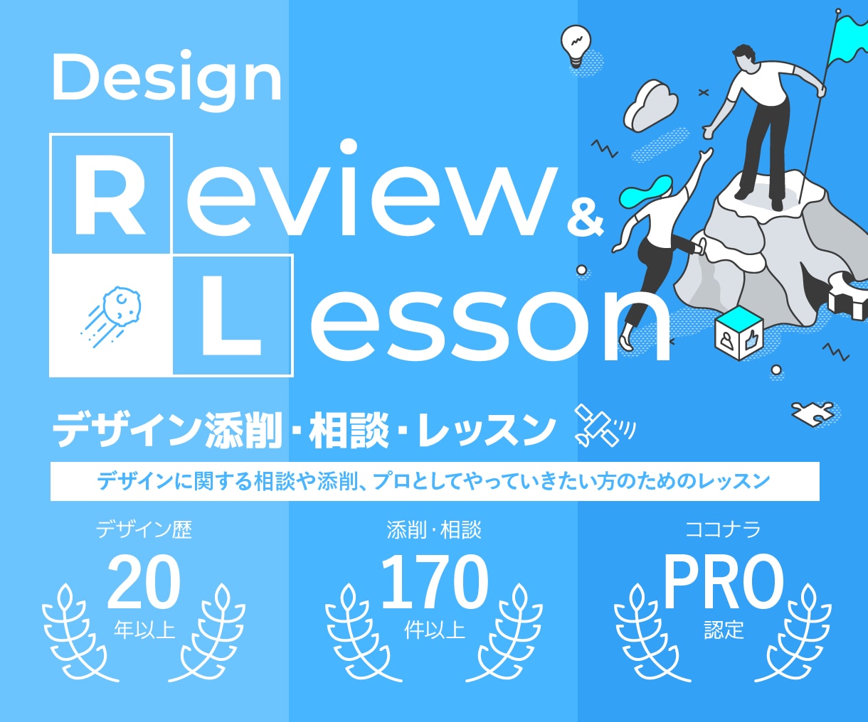 デザイン添削&レッスン|最短で伸びるルート作ります デザイン全般の相談◎。転職相談、ポートフォリオ作成支援も イメージ1