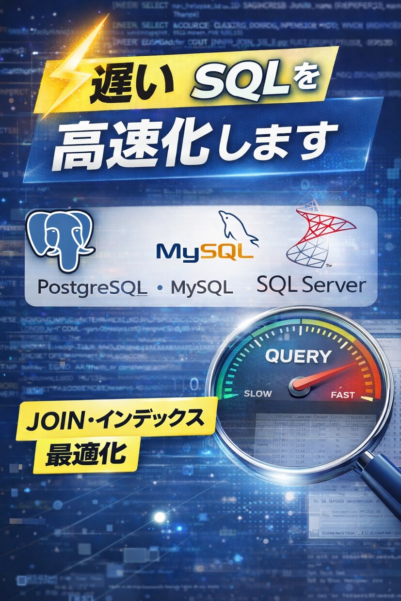 SQLのチューニング・最適化をサポートします 遅いSQLを高速化します(SQLチューニング・最適化) イメージ1