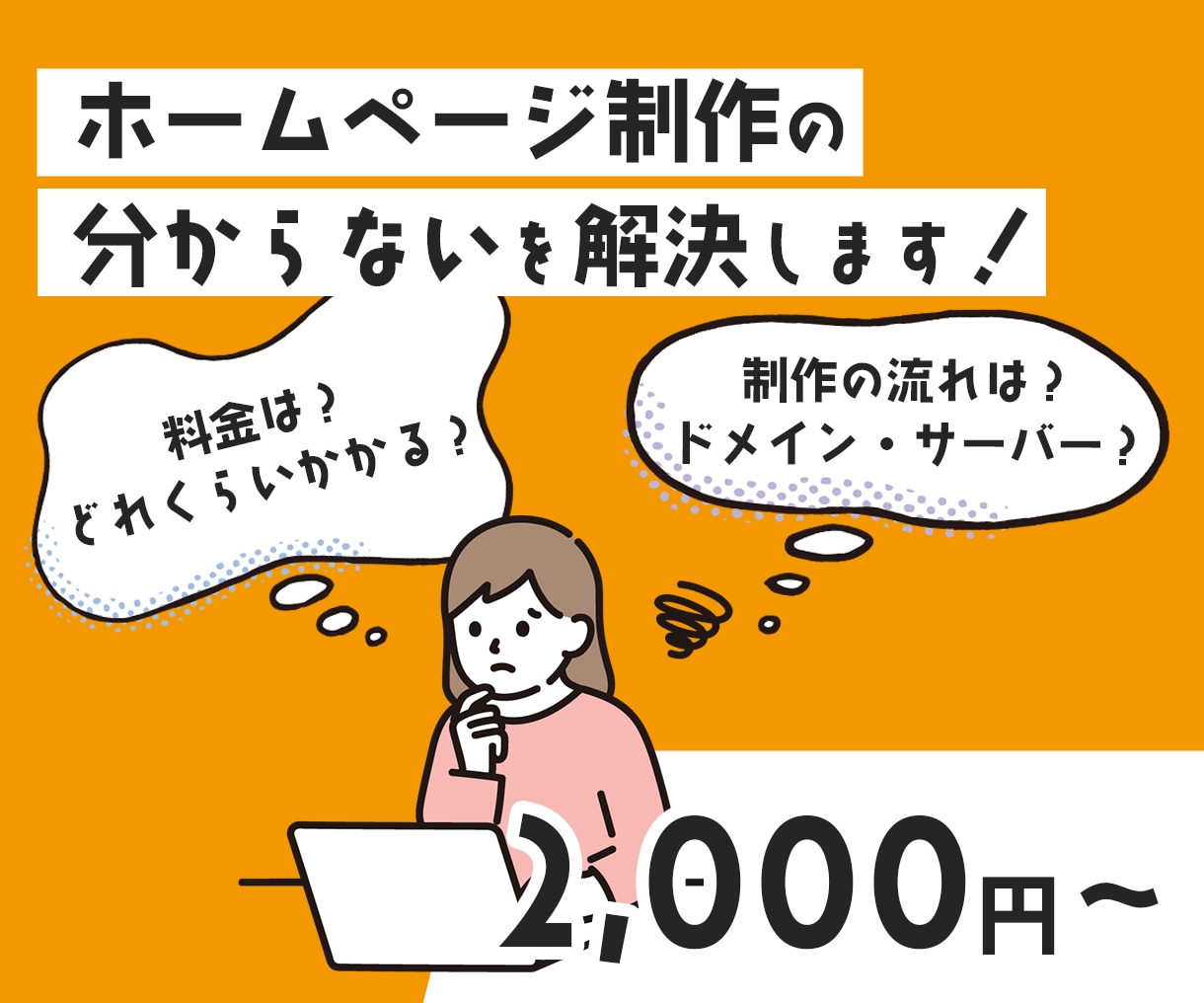 ホームページ制作について相談受けます Webサイト制作のわからないを解決します! イメージ1