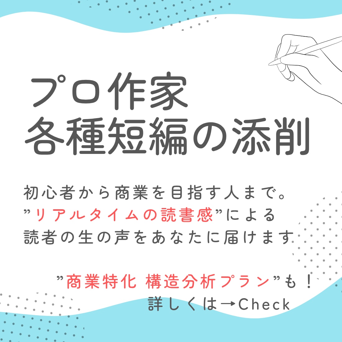 現役プロ作家が短編小説・各種シナリオの添削します 初心者~公募可。”理論”で読み解く商業向け構造分析添削あり イメージ1