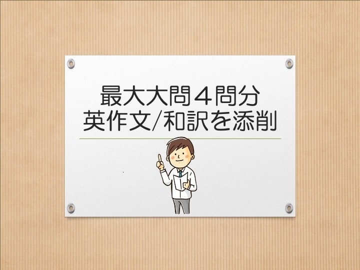 英作文・和訳など最大大問4題添削します 超進学校現役英語科教諭がスピーディーに的確にサポート! イメージ1