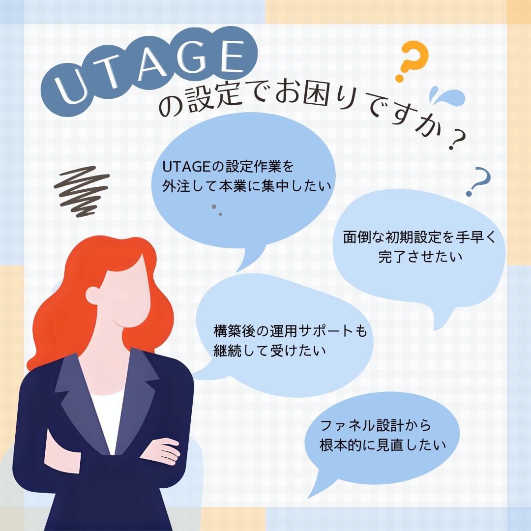 収益の仕組みを自動化|UTAGEの設定します ※原稿・コンテンツはご用意済みの方向け イメージ1
