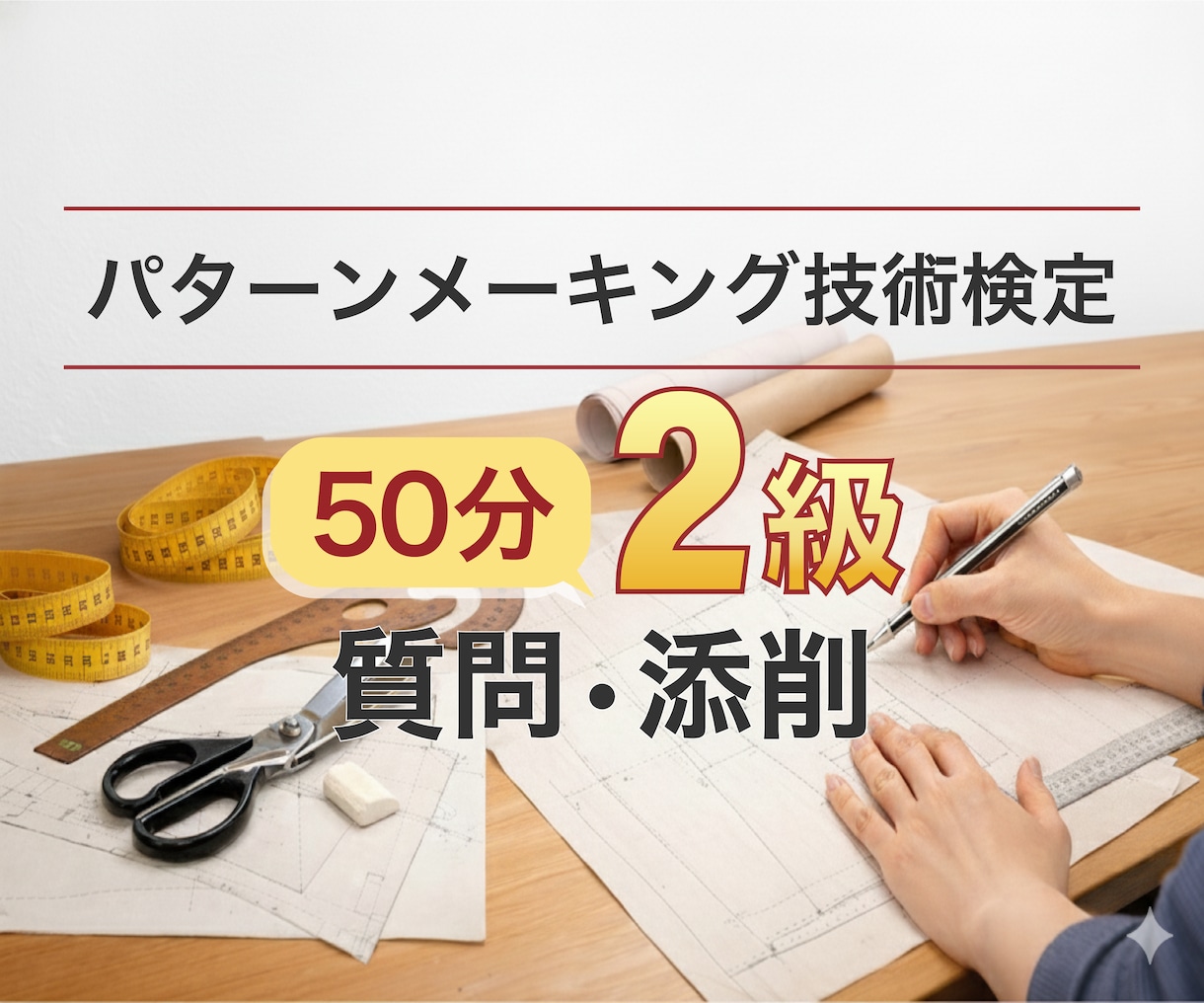 パターンメーキング2級|質問・添削・試験対策します 合格する実技試験・筆記試験対策、50分で整理します。 イメージ1