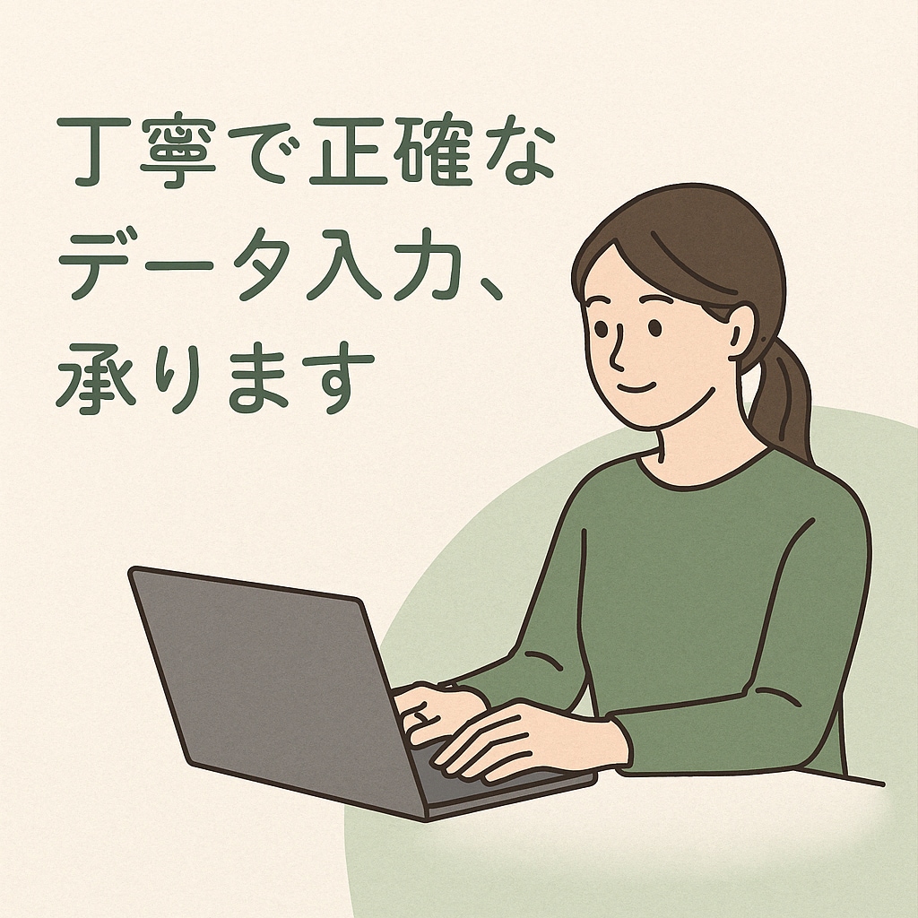データ入力・整理のお手伝いをします 簡単なデータ入力から複雑な整理までお任せください! イメージ1