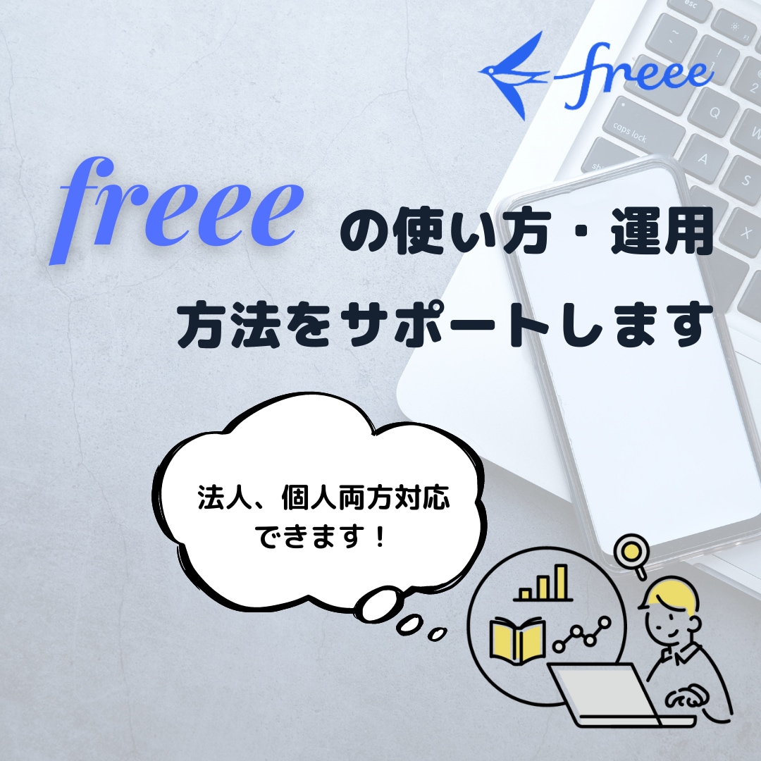 freeeの運用方法をコンサルします 初期設定から運用方法までを画面共有でご説明します!! イメージ1