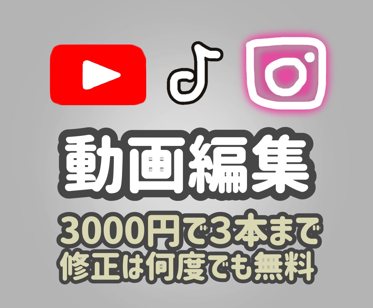 早く安く高クオリティな動画を3000円で作れます 納得いくまで無料修正&3000円で3本まで作れちゃう! イメージ1