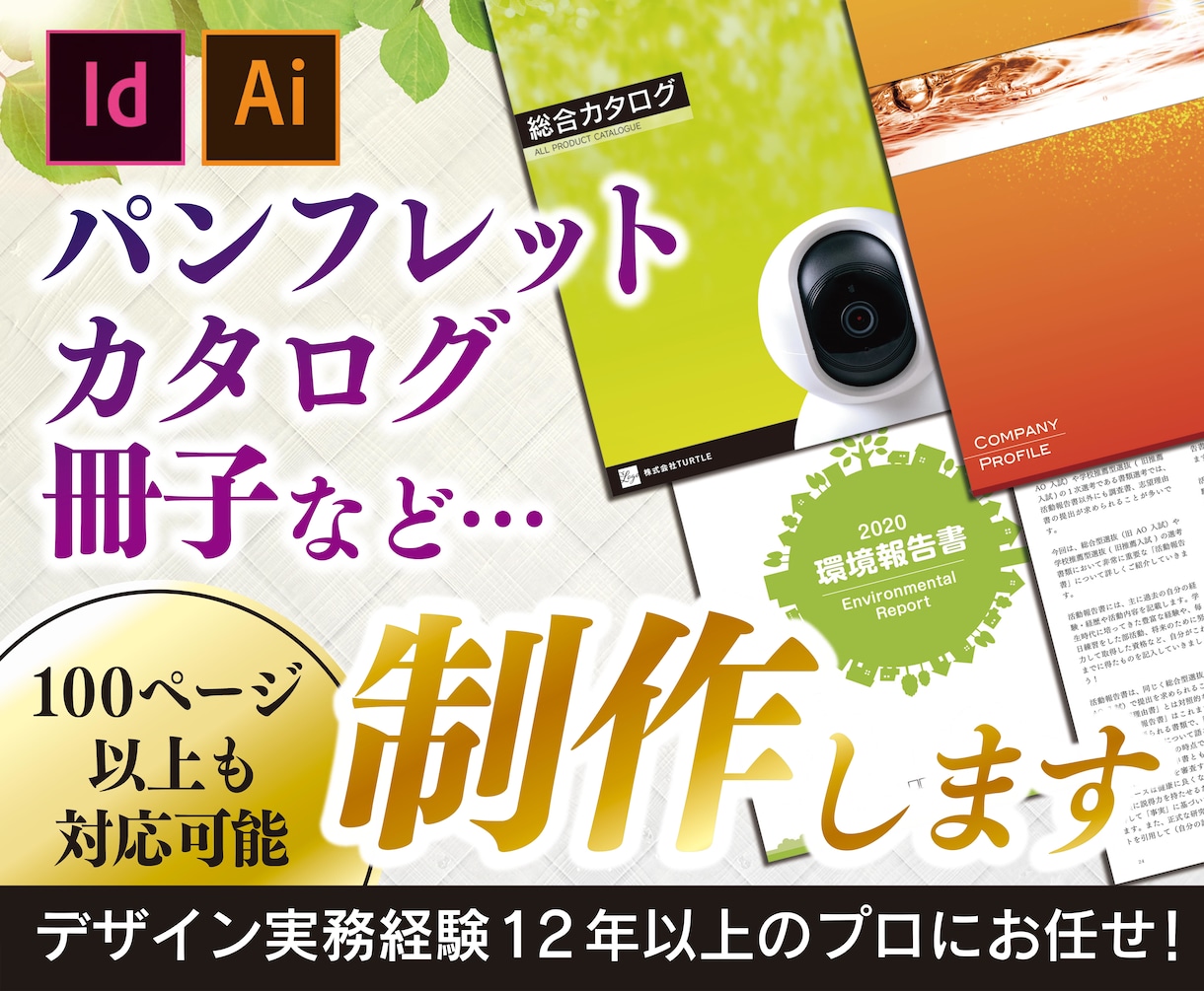 各種ページもの、冊子、カタログなどつくります プロデザイナーがインデザインでおつくりします イメージ1