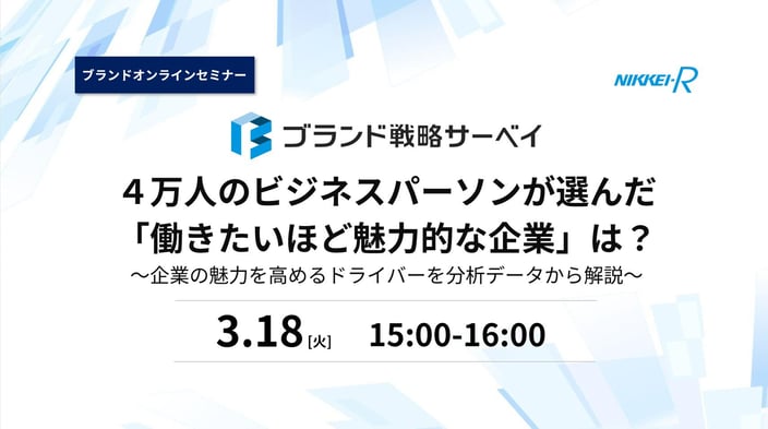 ブランドウェビナー＿4万人のビジネスパーソンが選んだ働きたいほど魅力的な企業は