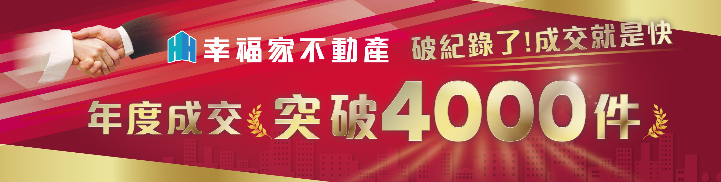 年度成交突破4,000件！