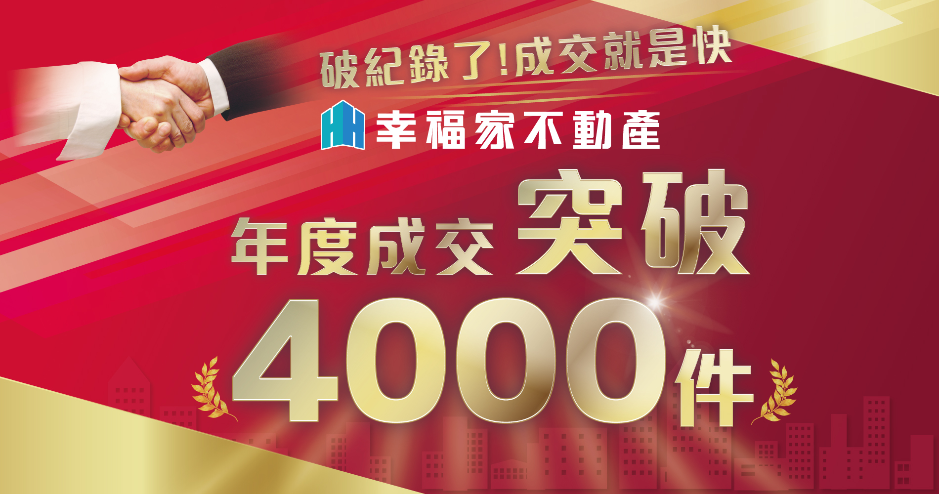 年度成交突破4,000件！