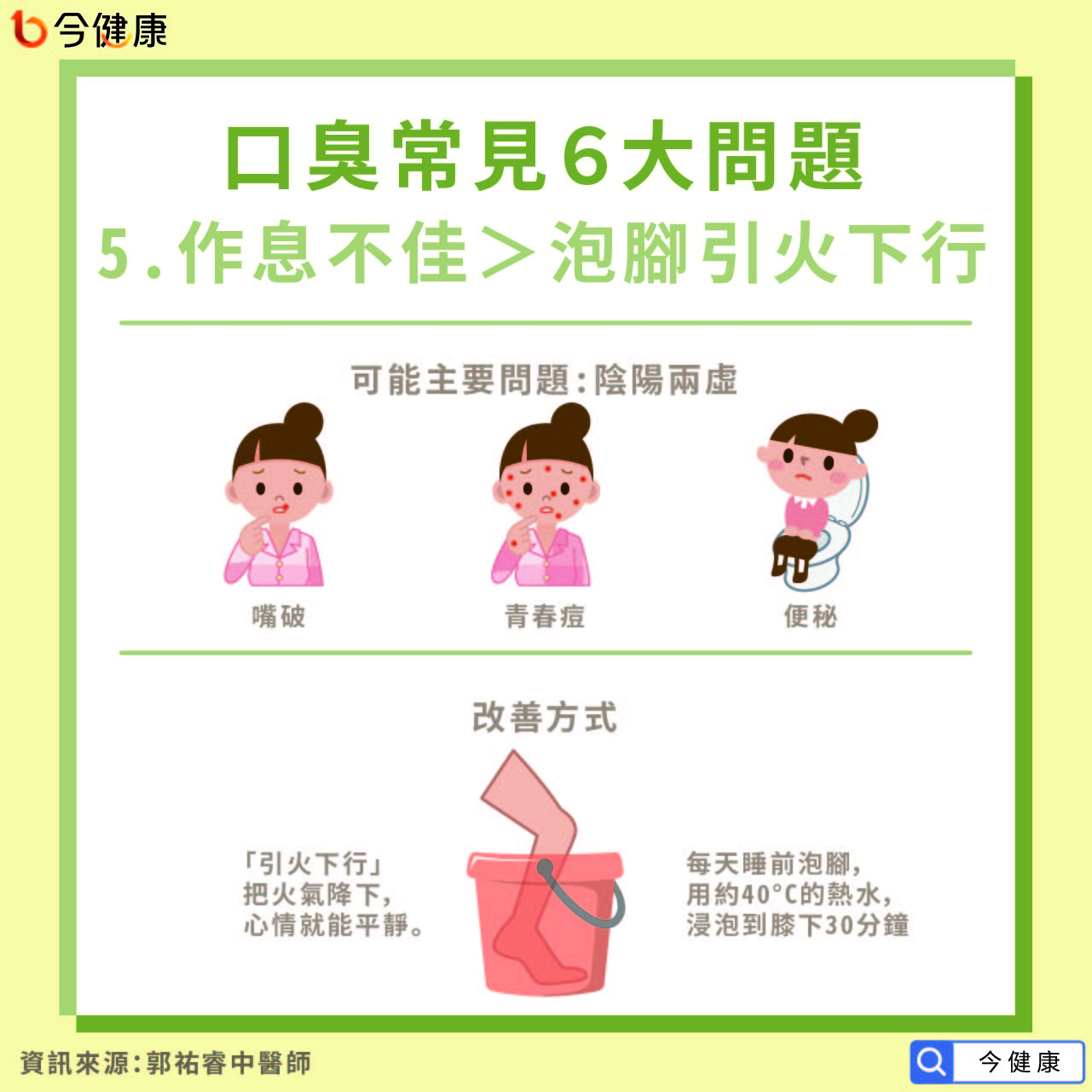 5.作息不佳＞泡腳引火下行