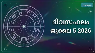 ഇന്നത്തെ നക്ഷത്രഫലം ജൂലൈ 5 2026... ഇന്നത്തെ നക്ഷത്രഫലം ജൂലൈ 5 2026...