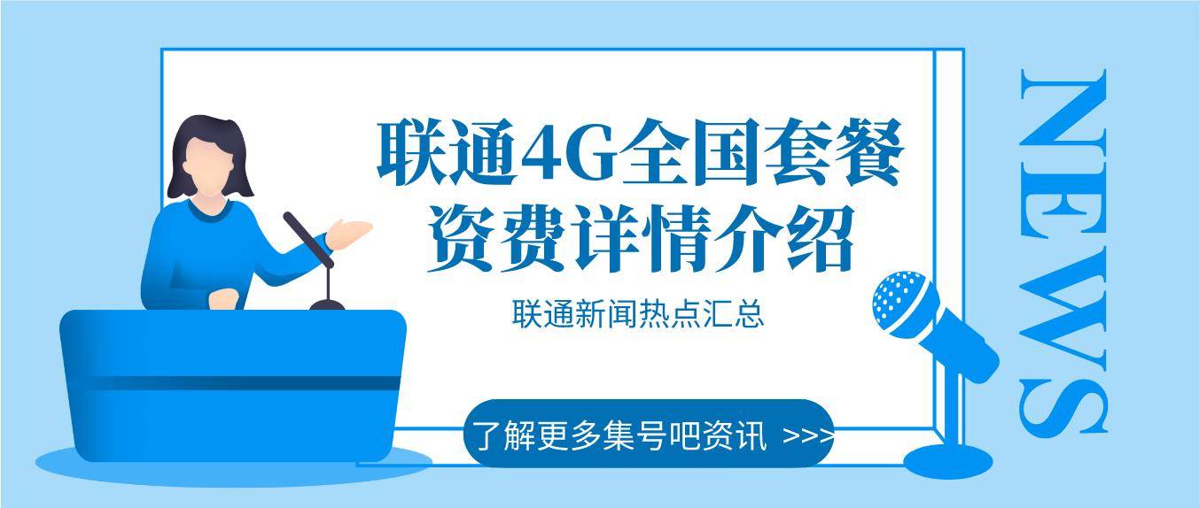 联通4G全国套餐资费详情介绍 联通4G全国套餐资费详情介绍