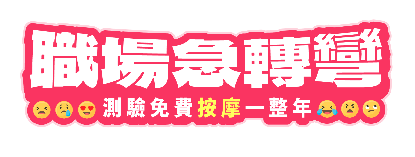 職場急轉彎 測驗免費按摩一整年