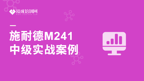 施耐德M241中级实战案例