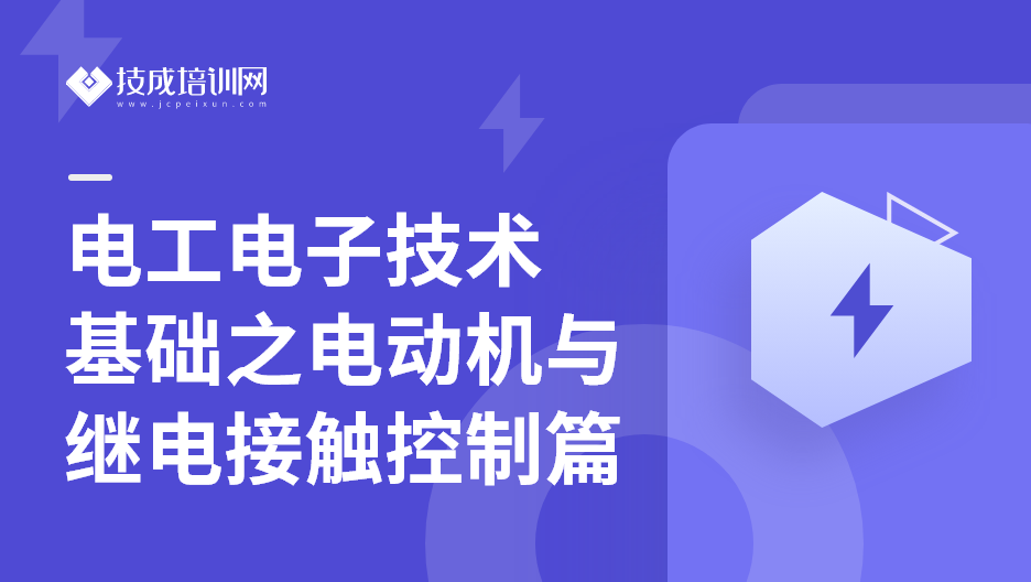 电工电子技术基础之电动机与继电接触控制篇
