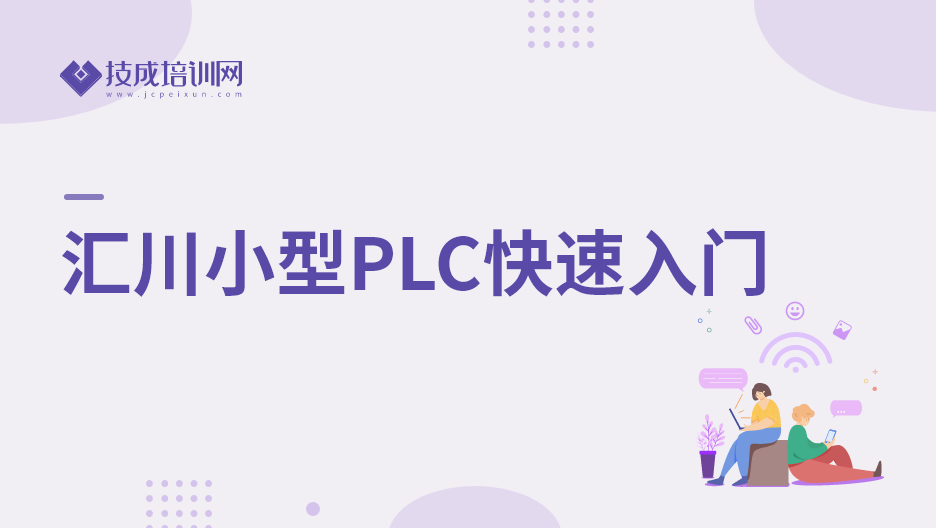 汇川小型PLC快速入门-免费